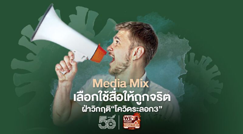 Media Mix เลือกใช้สื่อให้ถูกจริต ฝ่าวิกฤติ “โควิดระลอก3” Media Mix เลือกใช้สื่อให้ถูกจริต ฝ่าวิกฤติ “โควิดระลอก3”