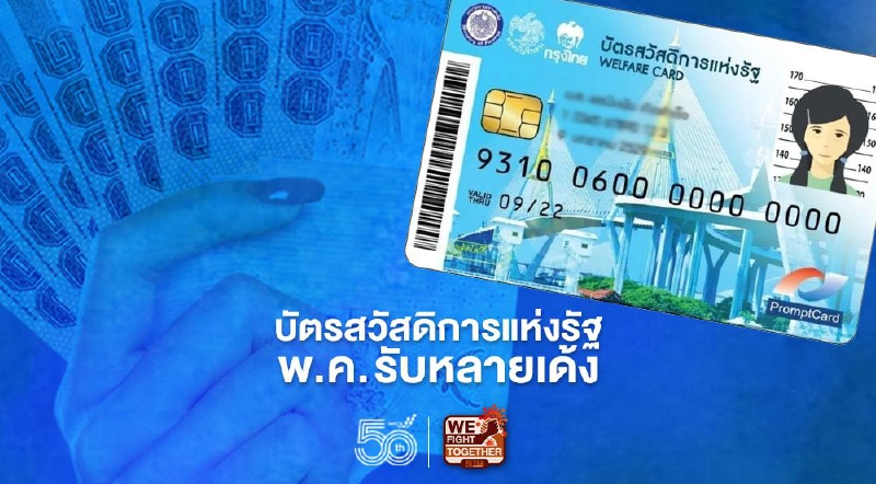 'บัตรสวัสดิการแห่งรัฐ' รับเยียวยา'เราชนะ' 2,000 บาท ไทมไลน์พ.ค.ยังรับหลายเด้ง 'บัตรสวัสดิการแห่งรัฐ' รับเยียวยา'เราชนะ' 2,000 บาท ไทมไลน์พ.ค.ยังรับหลายเด้ง