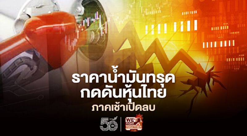 ราคาน้ำมันทรุด กดดันหุ้นไทยภาคเช้าเปิดลบ ราคาน้ำมันทรุด กดดันหุ้นไทยภาคเช้าเปิดลบ