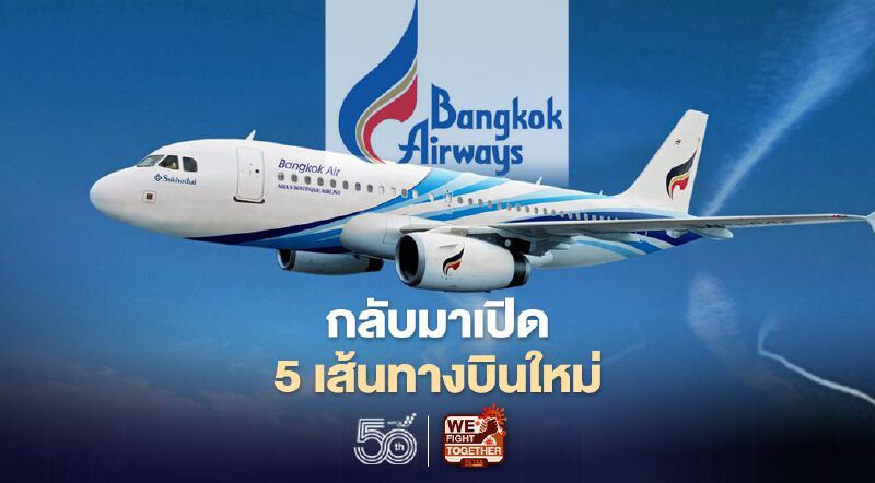 “บางกอกแอร์เวย์ส”กลับมาเปิดบริการรวม5เส้นทางบิน