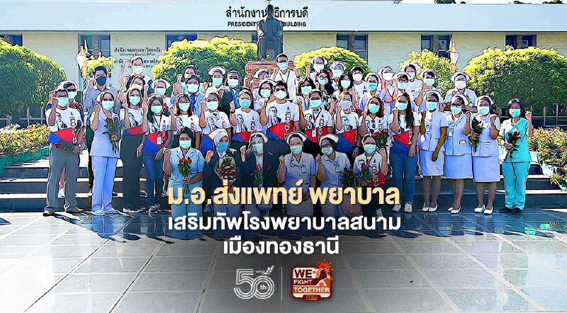 ม.อ. ส่งแพทย์ พยาบาล  เสริมทัพโรงพยาบาลสนามเมืองทองธานี 