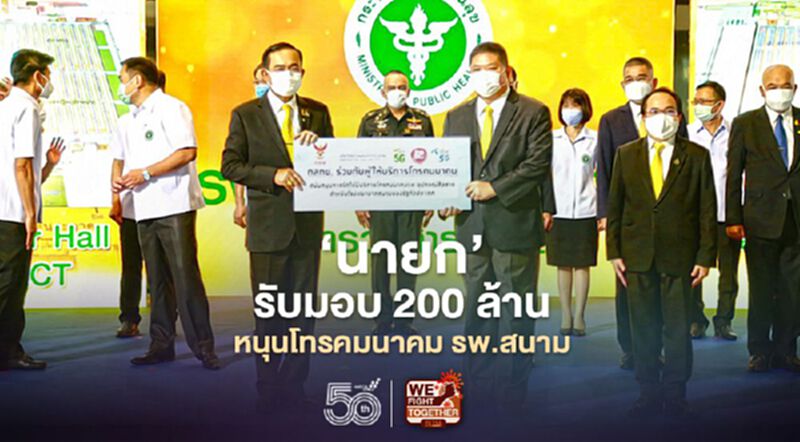 'นายก' รับมอบ 200 ล้าน หนุนโทรคมนาคม รพ.สนาม 'นายก' รับมอบ 200 ล้าน หนุนโทรคมนาคม รพ.สนาม