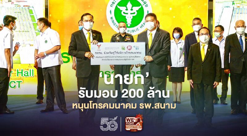 'นายก' รับมอบ 200 ล้าน หนุนโทรคมนาคม  รพ.สนาม