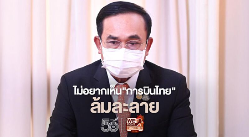 คำต่อต่อ ปม "การบินไทย" นายกฯ พูดชัด "ไม่มีใครอยากให้ล้มละลาย" คำต่อต่อ ปม "การบินไทย" นายกฯ พูดชัด "ไม่มีใครอยากให้ล้มละลาย"