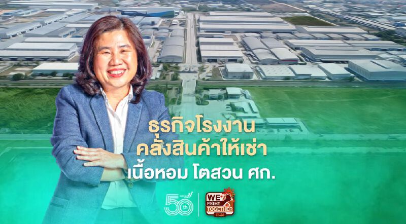 โควิด-19 ตัวเร่ง ธุรกิจโรงงาน-คลังสินค้าให้เช่า โตสวนภาวะเศรษฐกิจ โควิด-19 ตัวเร่ง ธุรกิจโรงงาน-คลังสินค้าให้เช่า โตสวนภาวะเศรษฐกิจ