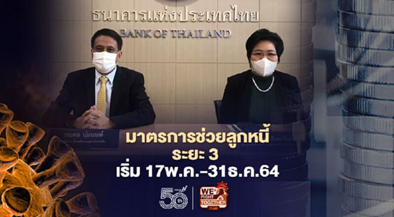 เคาะแล้ว มาตรการช่วยลูกหนี้ระยะที่ 3 เยียวยาโควิด สินเชื่อรายย่อย 4ประเภท เคาะแล้ว มาตรการช่วยลูกหนี้ระยะที่ 3 เยียวยาโควิด สินเชื่อรายย่อย 4ประเภท