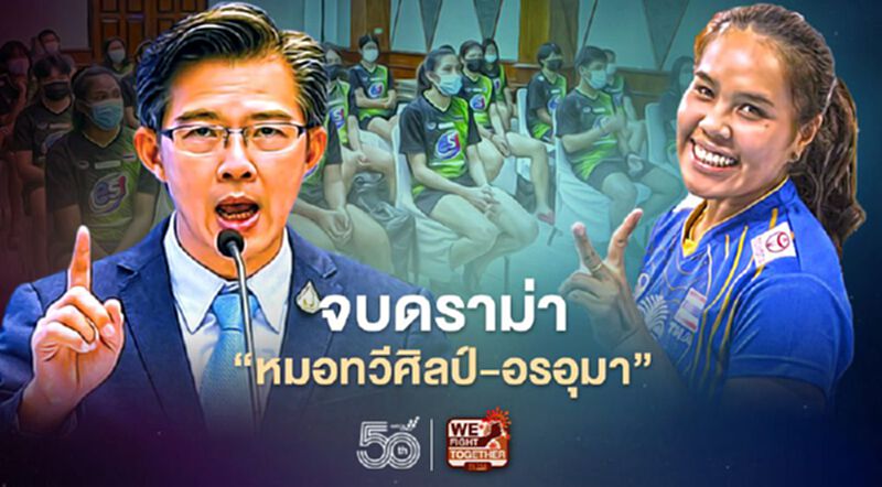 จบดราม่า “หมอทวีศิลป์” กับ “อรอุมา” นักวอลเล่ย์บอลชื่อดัง จบดราม่า “หมอทวีศิลป์” กับ “อรอุมา” นักวอลเล่ย์บอลชื่อดัง