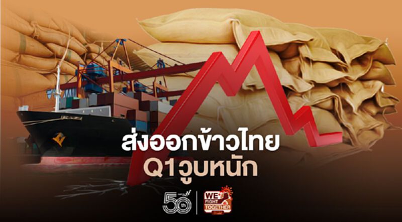 ส่งออกข้าวไทยQ1วูบหนัก ลุ้นอินโดฯ-บังกลาเทศซื้อล็อตใหญ่ ส่งออกข้าวไทยQ1วูบหนัก ลุ้นอินโดฯ-บังกลาเทศซื้อล็อตใหญ่