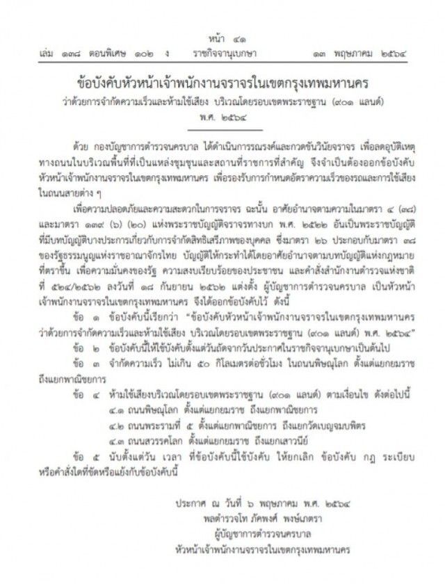 มีผลแล้ว! ข้อบังคับจำกัดความเร็ว-ห้ามใช้เสียงรอบเขตพระราชฐาน