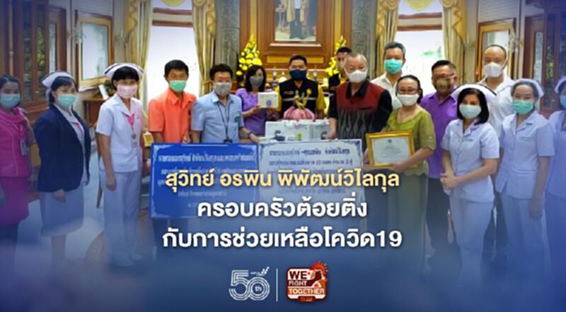 สุวิทย์ อรพิน พิพัฒน์วิไลกุล - ครอบครัวต้อยติ่ง กับการช่วยเหลือโควิด19 สุวิทย์ อรพิน พิพัฒน์วิไลกุล - ครอบครัวต้อยติ่ง กับการช่วยเหลือโควิด19