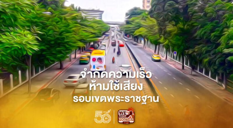 มีผลแล้ว! ข้อบังคับจำกัดความเร็ว-ห้ามใช้เสียงรอบเขตพระราชฐาน มีผลแล้ว! ข้อบังคับจำกัดความเร็ว-ห้ามใช้เสียงรอบเขตพระราชฐาน