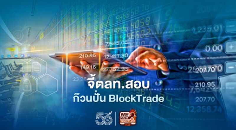 จี้ตลท.สอบก๊วนปั่น BlockTrade จี้ตลท.สอบก๊วนปั่น BlockTrade
