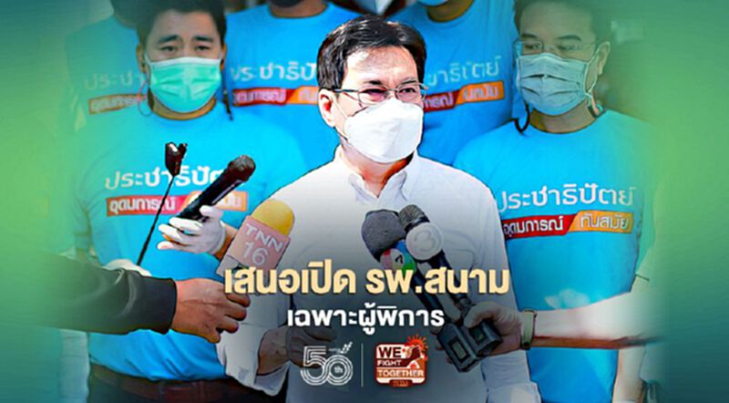 “จุรินทร์”เสนอเร่งฉีดวัคซีนให้ผู้พิการ -เปิด รพ.สนามเฉพาะกลุ่ม “จุรินทร์”เสนอเร่งฉีดวัคซีนให้ผู้พิการ -เปิด รพ.สนามเฉพาะกลุ่ม