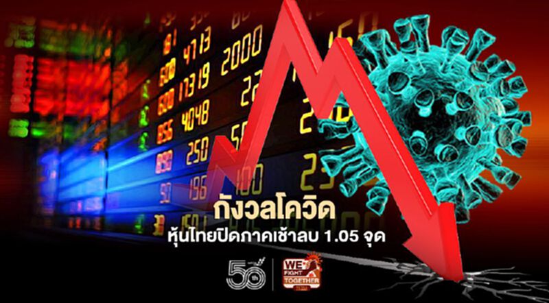 กังวลโควิด หุ้นไทยปิดภาคเช้าลบ 1.05 จุด กังวลโควิด หุ้นไทยปิดภาคเช้าลบ 1.05 จุด