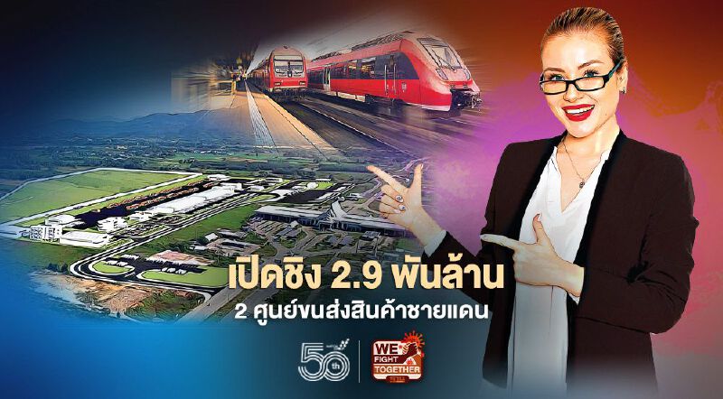 เปิดชิง2.9พันล้าน 2ศูนย์ขนส่งสินค้า ชายแดน รับรถไฟทางคู่เหนือ-อีสาน เปิดชิง2.9พันล้าน 2ศูนย์ขนส่งสินค้า ชายแดน รับรถไฟทางคู่เหนือ-อีสาน