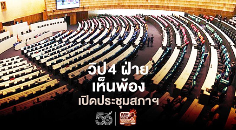 วิป 4 ฝ่ายเห็นพ้อง เปิดประชุมสภาฯพิจารณาพ.ร.ก.2ฉบับ-งบฯปี65 วิป 4 ฝ่ายเห็นพ้อง เปิดประชุมสภาฯพิจารณาพ.ร.ก.2ฉบับ-งบฯปี65