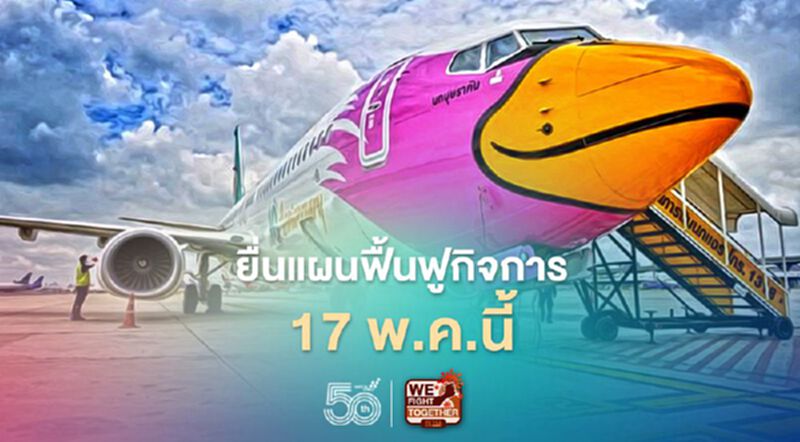 นกแอร์ พร้อมยื่นแผนฟื้นฟูกิจการ17พ.ค.นี้ นกแอร์ พร้อมยื่นแผนฟื้นฟูกิจการ17พ.ค.นี้