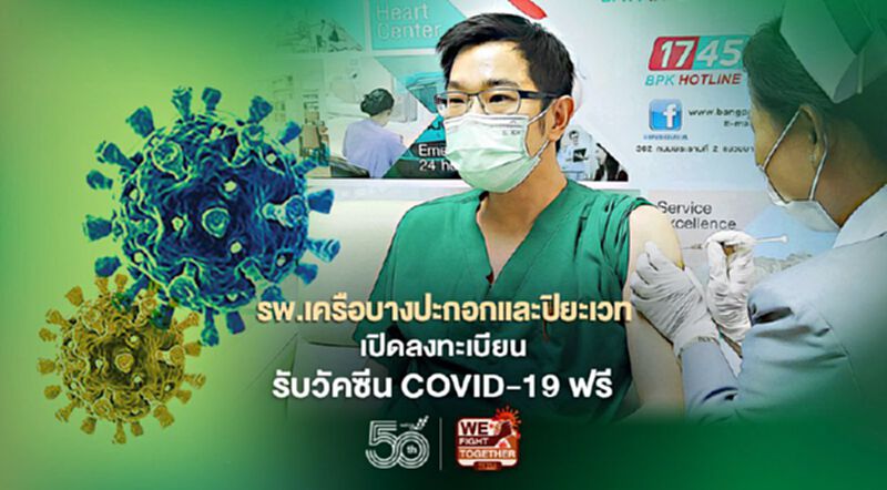รพ.เครือบางปะกอกและปิยะเวท เปิดลงทะเบียนรับวัคซีน COVID-19 ฟรี รพ.เครือบางปะกอกและปิยะเวท เปิดลงทะเบียนรับวัคซีน COVID-19 ฟรี