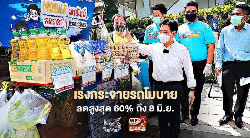เร่งกระจายรถโมบาย  ลดสูงสุด60%ถึง8 มิ.ย.
