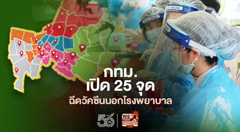 กทม. เปิดให้บริการ 25 จุดฉีดวัคซีนนอกโรงพยาบาล กทม. เปิดให้บริการ 25 จุดฉีดวัคซีนนอกโรงพยาบาล