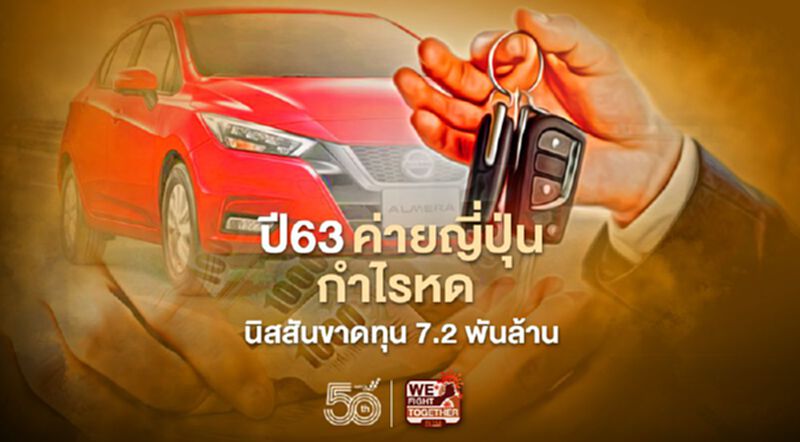 ปี63 ค่ายญี่ปุ่นกำไรหด นิสสัน ขาดทุน 7.2 พันล้าน ปี63 ค่ายญี่ปุ่นกำไรหด นิสสัน ขาดทุน 7.2 พันล้าน