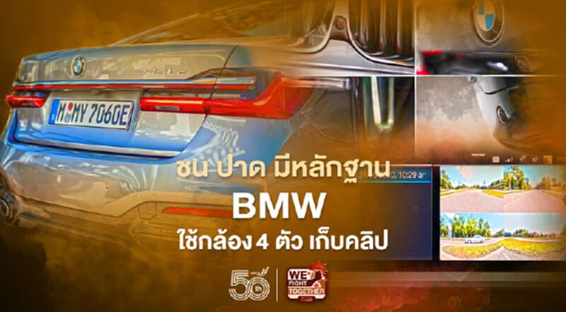 ชน ปาด มีหลักฐานBMW ใช้กล้องติดรถ 4 ตัว เก็บคลิป ชน ปาด มีหลักฐานBMW ใช้กล้องติดรถ 4 ตัว เก็บคลิป