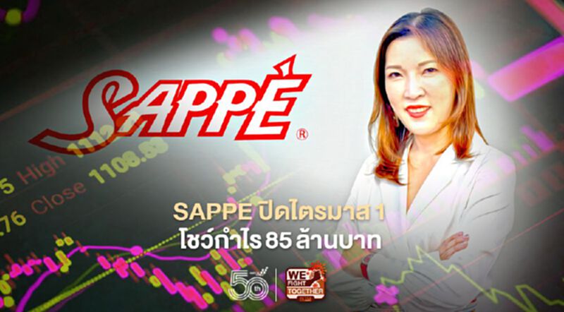 SAPPE ปิดไตรมาส1โชว์กำไร 85 ล้านบาท SAPPE ปิดไตรมาส1โชว์กำไร 85 ล้านบาท