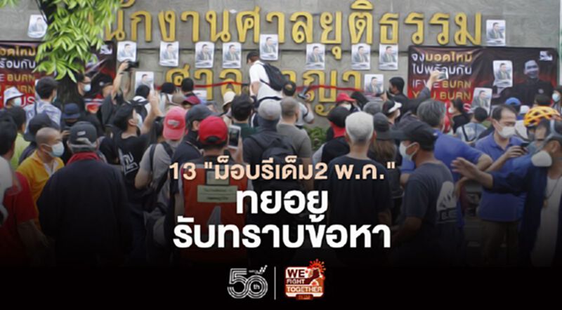 13 "ม็อบรีเด็ม2 พ.ค." ทยอยรับทราบข้อหา 13 "ม็อบรีเด็ม2 พ.ค." ทยอยรับทราบข้อหา