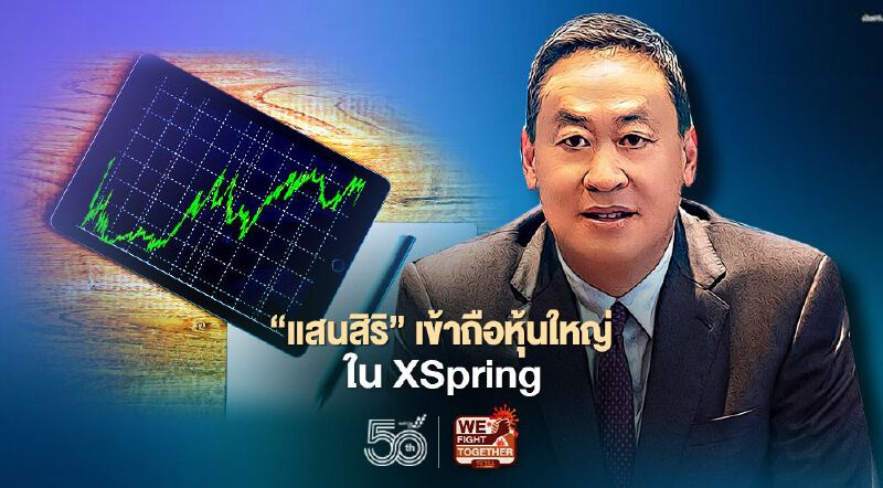 แสนสิริ ทุ่ม 2 พันล้าน  ถือหุ้น XSpring รุกสู่ธุรกิจการเงินและหลักทรัพย์ 