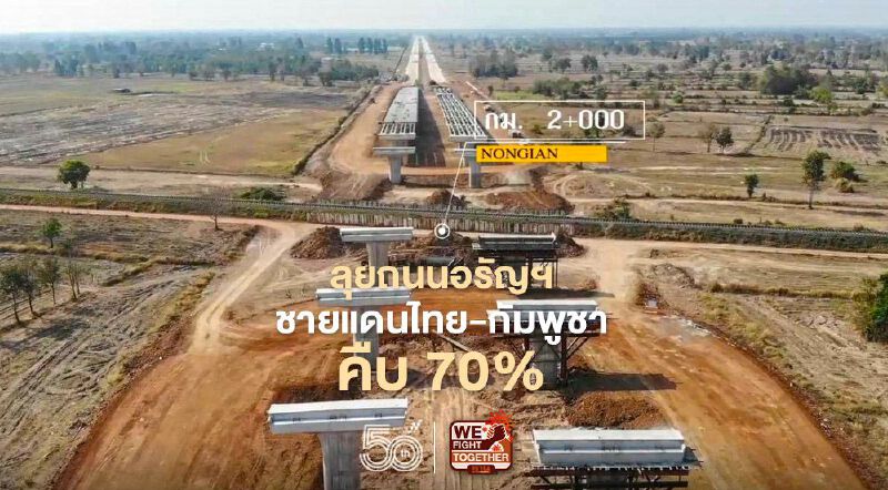 ทล.ลุย ถนนอรัญประเทศชายแดนไทย-กัมพูชาคืบ70% 