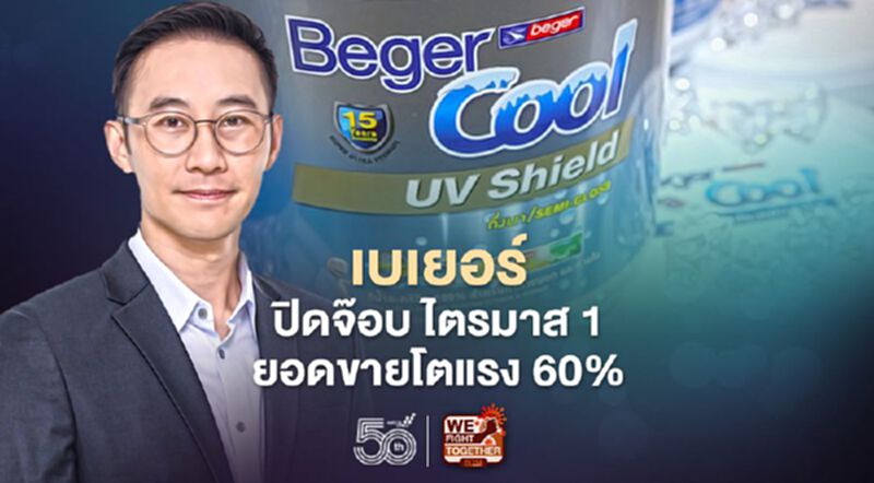 เบเยอร์ปิดจ๊อบไตรมาส 1 ยอดขายโตแรง 60% เบเยอร์ปิดจ๊อบไตรมาส 1 ยอดขายโตแรง 60%