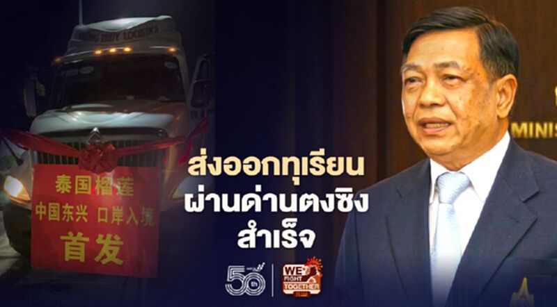 ส่งออกทุเรียนผ่าน "ด่านตงซิง" ล็อต ปฐมฤกษ์สำเร็จ ส่งออกทุเรียนผ่าน "ด่านตงซิง" ล็อต ปฐมฤกษ์สำเร็จ