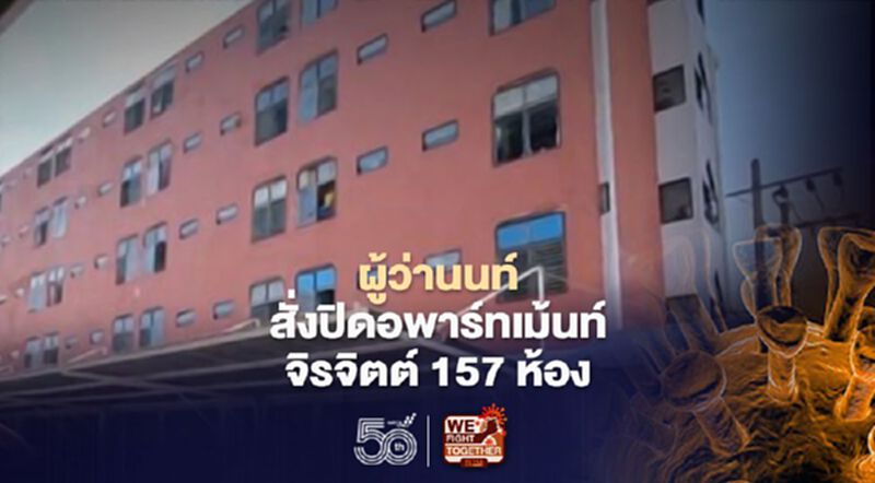 ผู้ว่านนท์สั่งปิด"อพาร์ทเม้นท์จิรจิตต์" 157 ห้อง หลังต่างด้าวติดเชื้อคลัสเตอร์ ผู้ว่านนท์สั่งปิด"อพาร์ทเม้นท์จิรจิตต์" 157 ห้อง หลังต่างด้าวติดเชื้อคลัสเตอร์