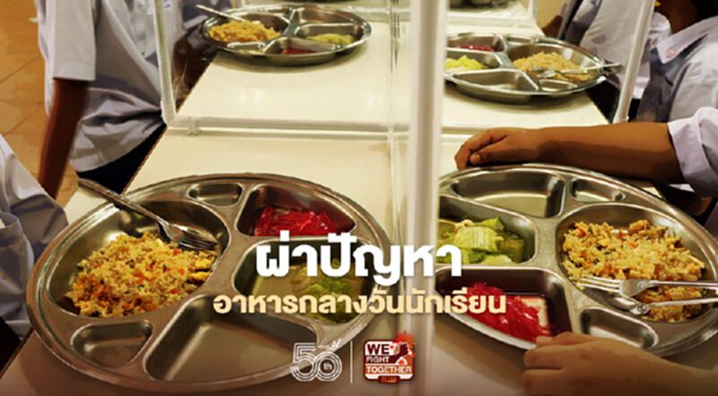 ผ่า5ปม "อาหารกลางวันนักเรียน" ไร้ประสิทธิภาพ ส่อขัดรัฐธรรมนูญ ผ่า5ปม "อาหารกลางวันนักเรียน" ไร้ประสิทธิภาพ ส่อขัดรัฐธรรมนูญ