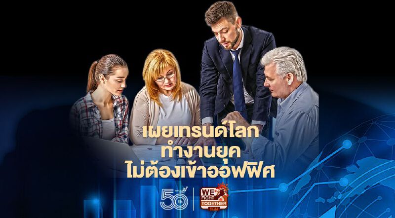 ไมโครซอฟท์เผยเทรนด์โลกทำงานยุคไม่ต้องเข้าออฟฟิศ