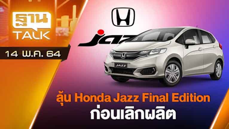 ลุ้น Honda Jazz Final Edition ก่อนเลิกผลิต | AUTO TIME | THAN TALK | 14 พ.ค.64 ลุ้น Honda Jazz Final Edition ก่อนเลิกผลิต | AUTO TIME | THAN TALK | 14 พ.ค.64
