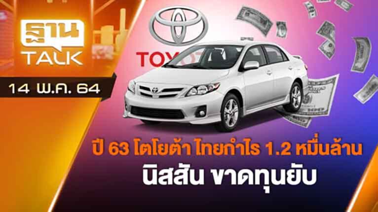 ปี’63 โตโยต้า ไทยกำไร 1.2 หมื่นล้าน นิสสัน ขาดทุนยับ! | AUTO TIME | THAN TALK | 14 พ.ค.64 ปี’63 โตโยต้า ไทยกำไร 1.2 หมื่นล้าน นิสสัน ขาดทุนยับ! | AUTO TIME | THAN TALK | 14 พ.ค.64