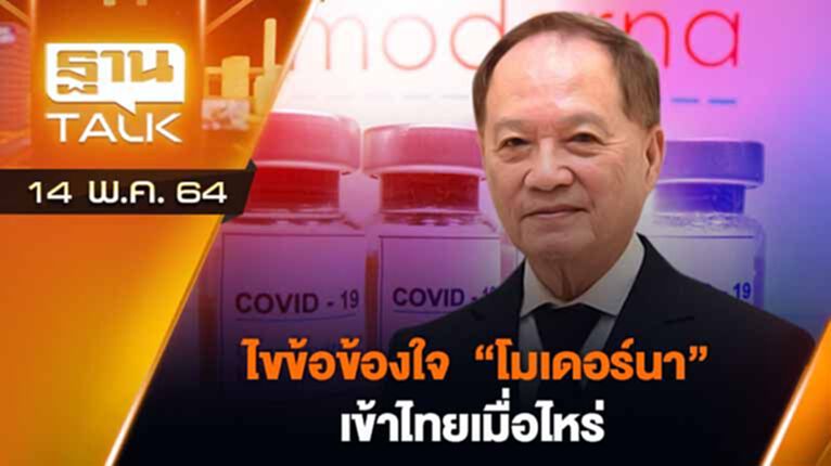 ไขข้อข้องใจ “โมเดอร์นา” เข้าไทยเมื่อไหร่ | EXCLUSIVE IN BRIEF | THAN TALK | 14 พ.ค.64 ไขข้อข้องใจ “โมเดอร์นา” เข้าไทยเมื่อไหร่ | EXCLUSIVE IN BRIEF | THAN TALK | 14 พ.ค.64