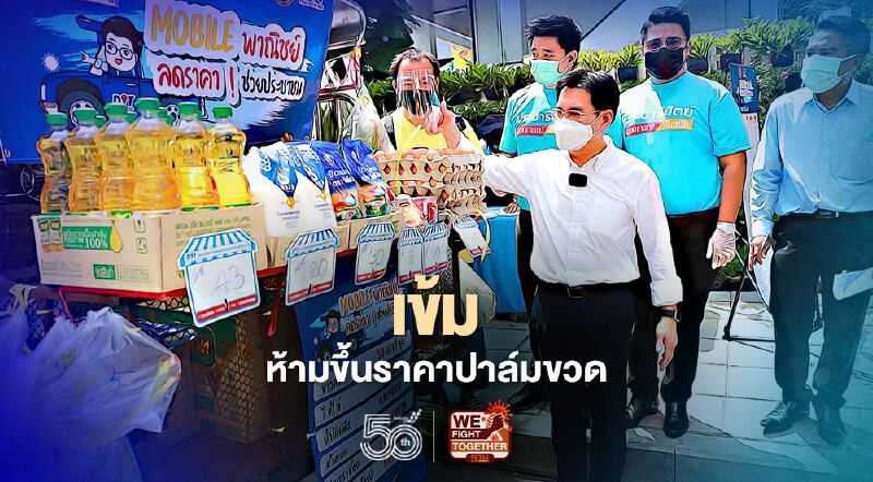 “จุรินทร์”สั่ง “ค้าภายใน”  เข้มห้ามขึ้นราคาปาล์มขวด