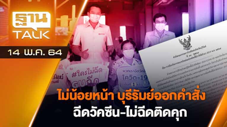 ไม่น้อยหน้า บุรีรัมย์ออกคำสั่ง ฉีดวัคซีน ไม่ฉีดติดคุก! | EXCLUSIVE IN BRIEF | THAN TALK | 14 พ.ค.64 ไม่น้อยหน้า บุรีรัมย์ออกคำสั่ง ฉีดวัคซีน ไม่ฉีดติดคุก! | EXCLUSIVE IN BRIEF | THAN TALK | 14 พ.ค.64