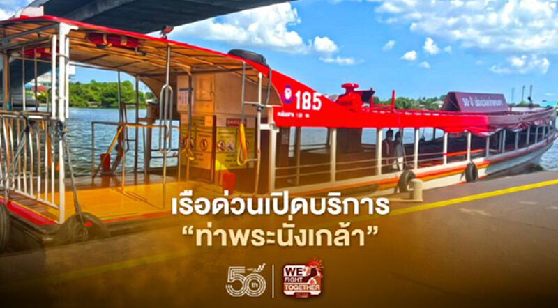 "เรือด่วนเจ้าพระยา"เปิดทดลองให้บริการ“ท่าสะพานพระนั่งเกล้า”17พ.ค.นี้ "เรือด่วนเจ้าพระยา"เปิดทดลองให้บริการ“ท่าสะพานพระนั่งเกล้า”17พ.ค.นี้