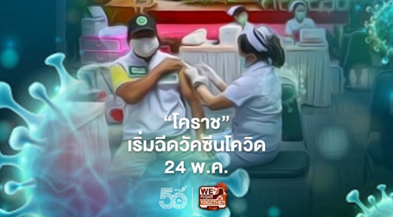 โควิดโคราช ยอดติดเชื้อลด ผู้ว่าฯ ปิด รพ.สนาม ชั่วคราว ลุยฉีดวัคซีนโควิด โควิดโคราช ยอดติดเชื้อลด ผู้ว่าฯ ปิด รพ.สนาม ชั่วคราว ลุยฉีดวัคซีนโควิด