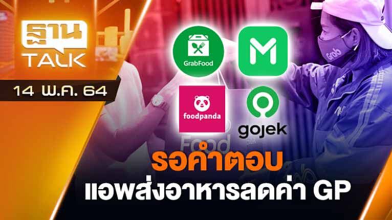 รอคำตอบ แอพส่งอาหารลดค่า GP | EXCLUSIVE IN BRIEF | THAN TALK | 14 พ.ค.64 รอคำตอบ แอพส่งอาหารลดค่า GP | EXCLUSIVE IN BRIEF | THAN TALK | 14 พ.ค.64