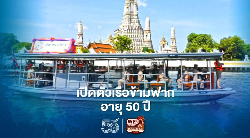 กองทัพเรือเปิดตัวเรือข้ามฟากพลังงานไฟฟ้าอายุ50ปี