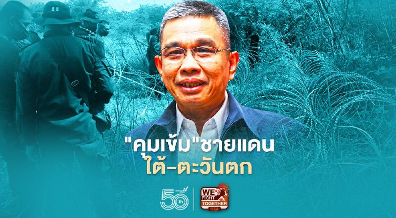 ทหารสั่ง"คุมเข้ม"ชายแดนใต้-ตะวันตก