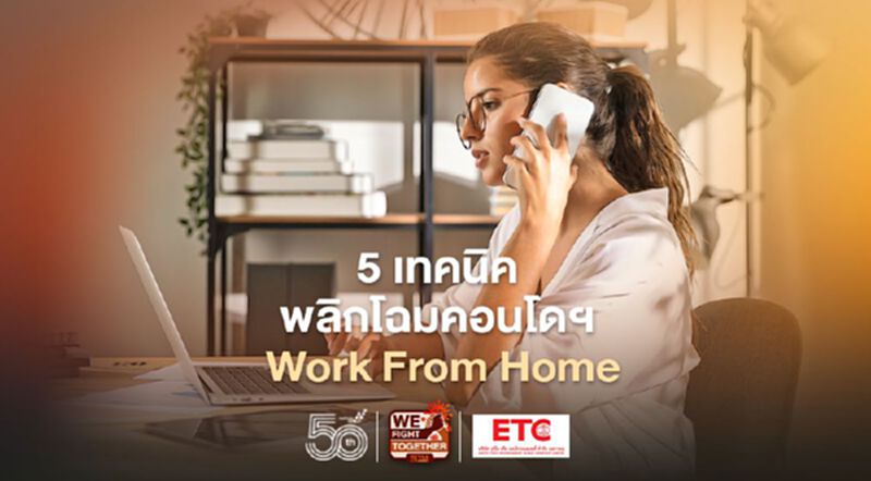 5 เทคนิค แต่งคอนโดฯ ให้กว้าง เพื่อ Work From Home 5 เทคนิค แต่งคอนโดฯ ให้กว้าง เพื่อ Work From Home