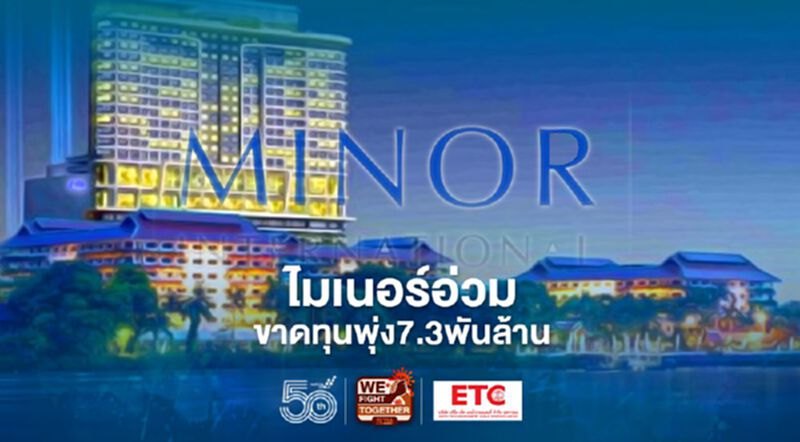 ไมเนอร์แจงข้อมูลงบไตรมาส1ปี64ขาดทุนพุ่ง7.3พันล้าน ไมเนอร์แจงข้อมูลงบไตรมาส1ปี64ขาดทุนพุ่ง7.3พันล้าน