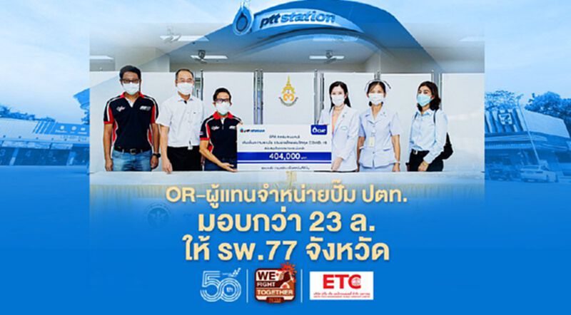 "OR" ผนึกผู้แทนจำหน่ายปั๊ม ปตท. มอบกว่า 23 ล.หนุน รพ.77 จังหวัดสู้โควิด-19 "OR" ผนึกผู้แทนจำหน่ายปั๊ม ปตท. มอบกว่า 23 ล.หนุน รพ.77 จังหวัดสู้โควิด-19