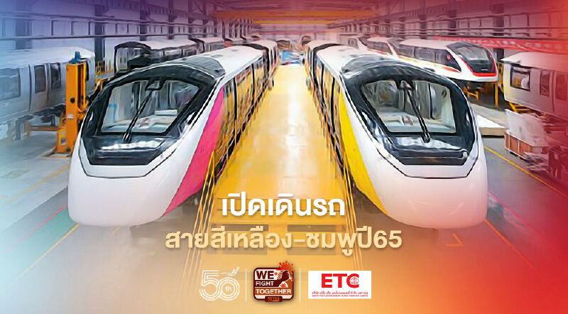 รฟม.เปิดเดินรถไฟฟ้าสายสีเหลือง-ชมพูปี65 รฟม.เปิดเดินรถไฟฟ้าสายสีเหลือง-ชมพูปี65