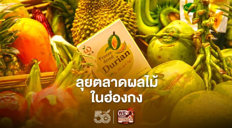 “พาณิชย์”เดินหน้าลุยตลาดผลไม้ไทยในฮ่องกง